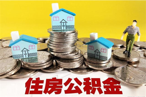 涉县不离职公积金怎么取（住房公积金不离职怎么提取）