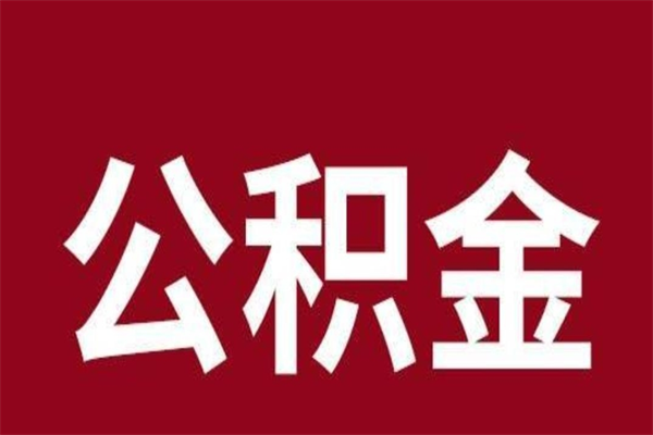 涉县离职报告取公积金（离职提取公积金材料清单）