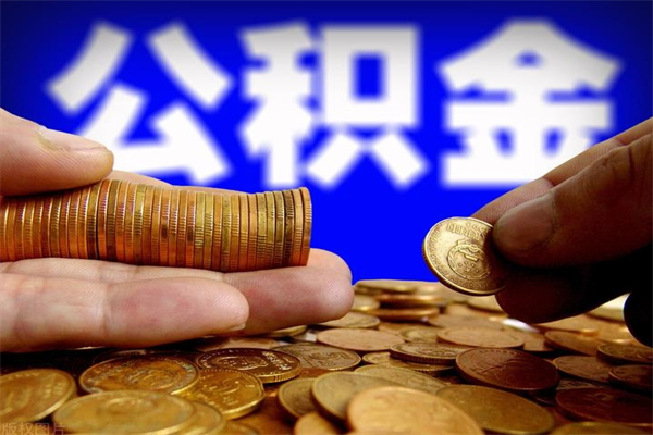 涉县个人公积金如何取出（2021个人公积金怎么提取出来）