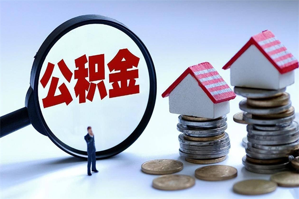 涉县离职怎么取出个人公积金（离职怎么取住房公积金）