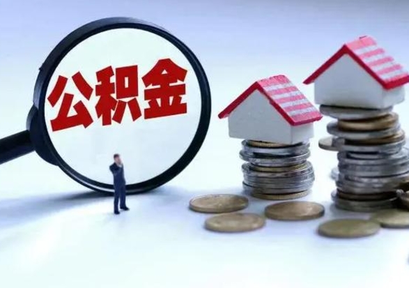 涉县公积金如何一次性全部取（住房公积金怎样一次性取出）