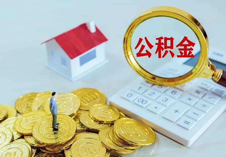 涉县公积金怎么取（怎样取住房公积金）