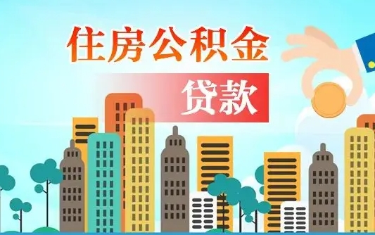 涉县公积金离职了在外地怎么取（住房公积金离职后异地怎么提取）