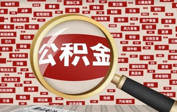 涉县公积金辞职可以取钱吗（住房公积金辞职能取吗）