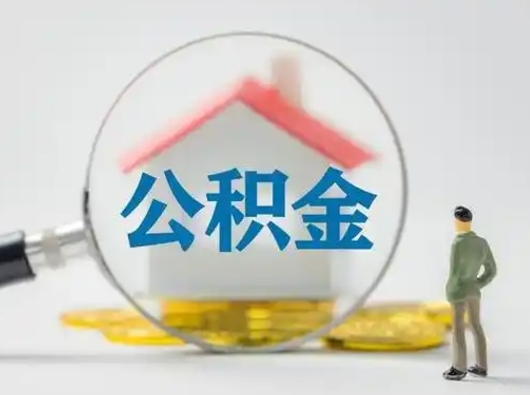 涉县急用钱公积金能取吗（如果急需用钱,住房公积金能取出来吗）