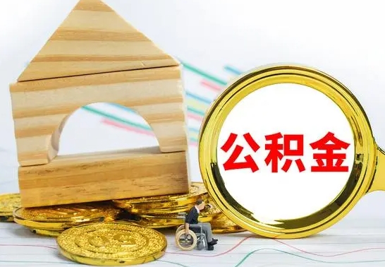 涉县离职后满半年可以领取公积金吗（离职半年后才能取住房公积金吗）