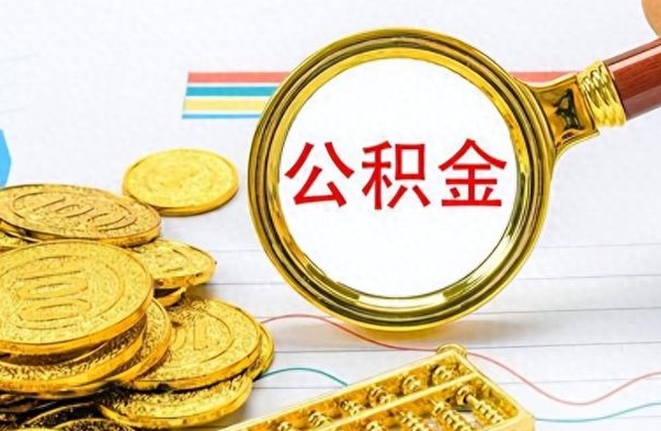 涉县公积金怎么自己取出来（公积金自己提取流程）